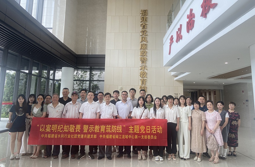 福建省水利行业社团党建共建工作组与中共福建省闽江流域中心第一支部委员会开展廉政教育联合党日活动