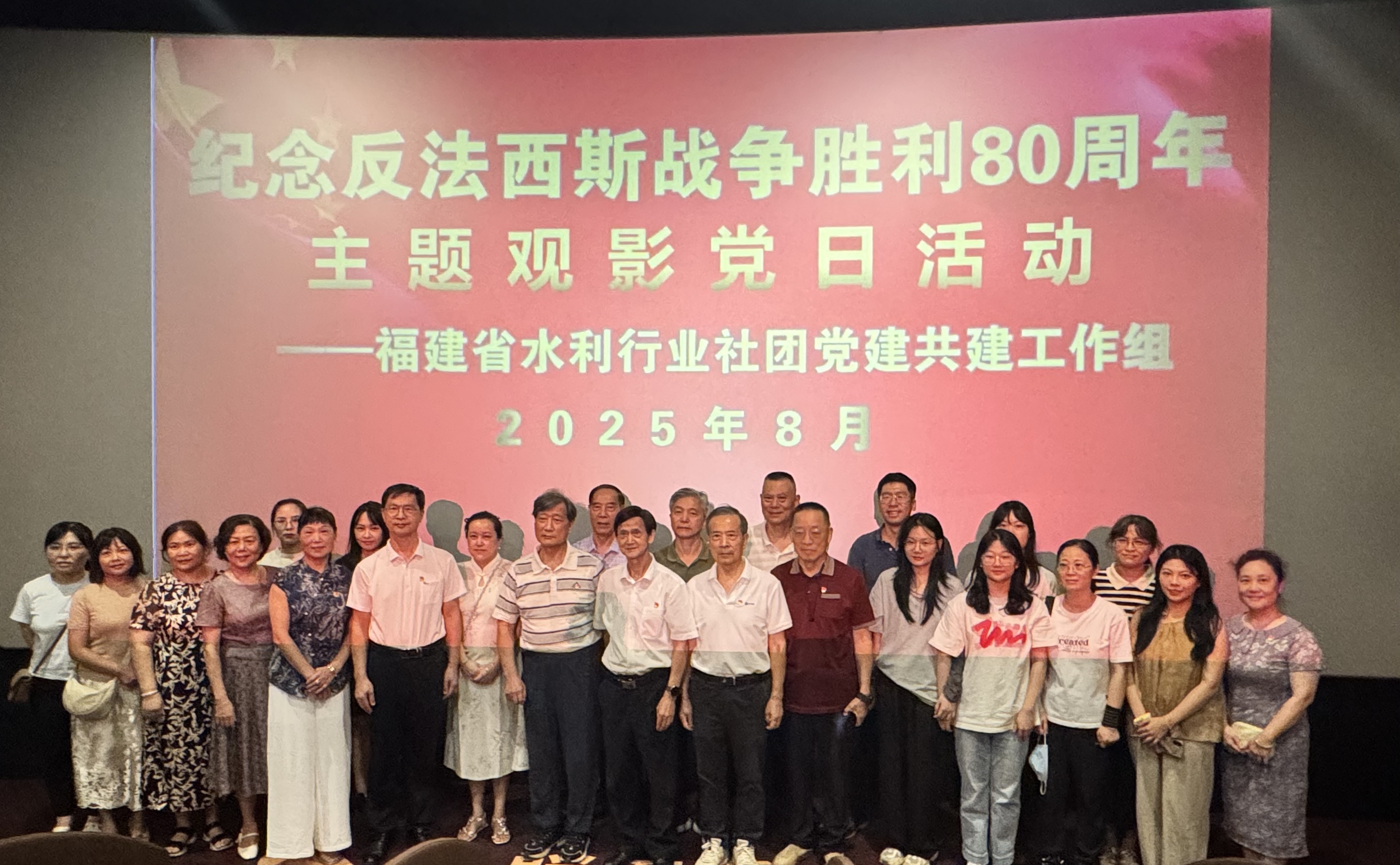省水利行业社团党建共建支部与省水利厅退休第二党支部联合开展世界反法西斯战争胜利80周年主题观影党日活动