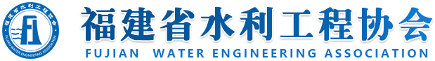 福建省水利工程协会