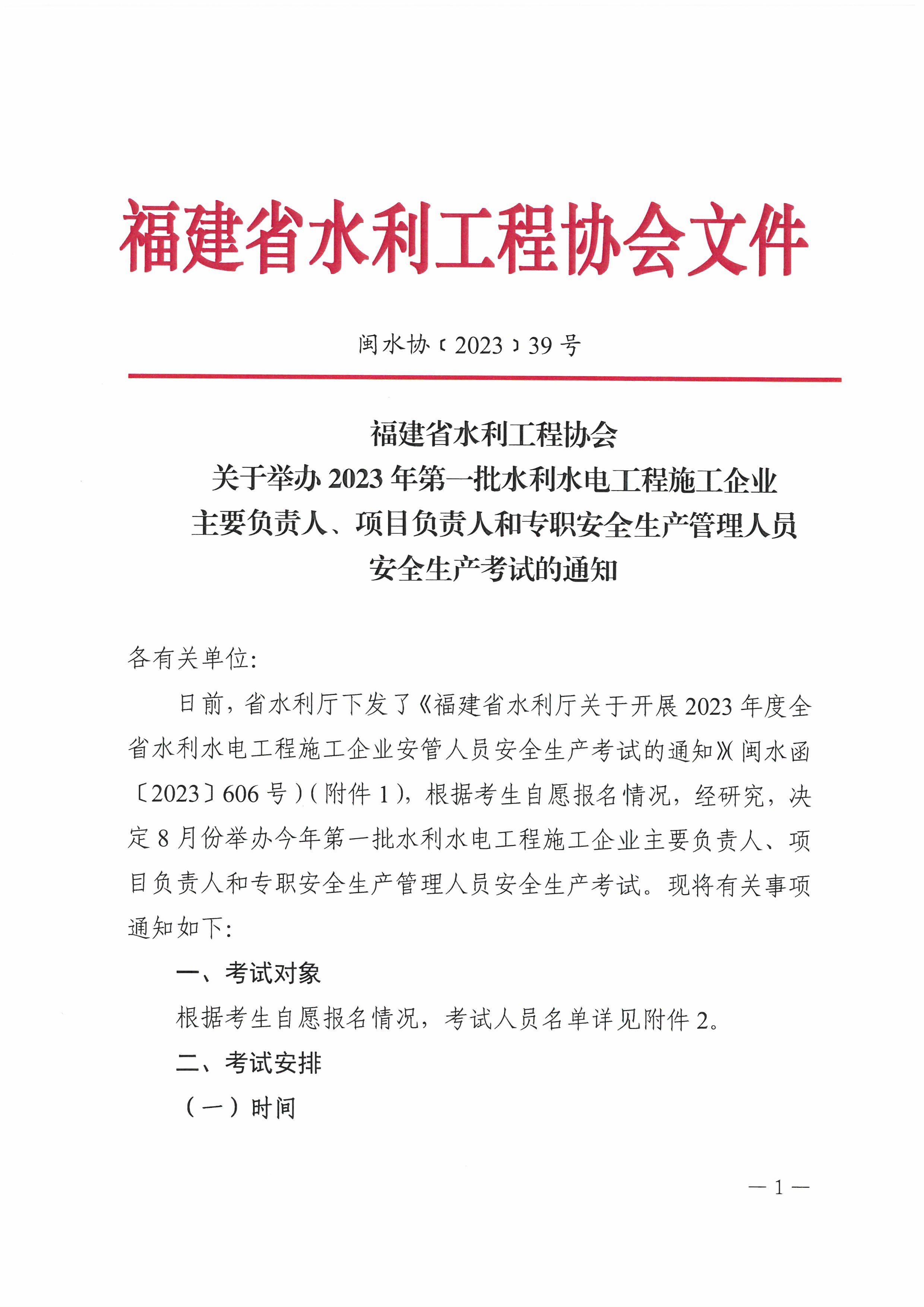 福建省水利工程协会关于举办2023年第一批水利水电工程施工企业主要负责人、项目负责人和专职安全生产管理人员安全生产考试的通知_页面_1.jpg