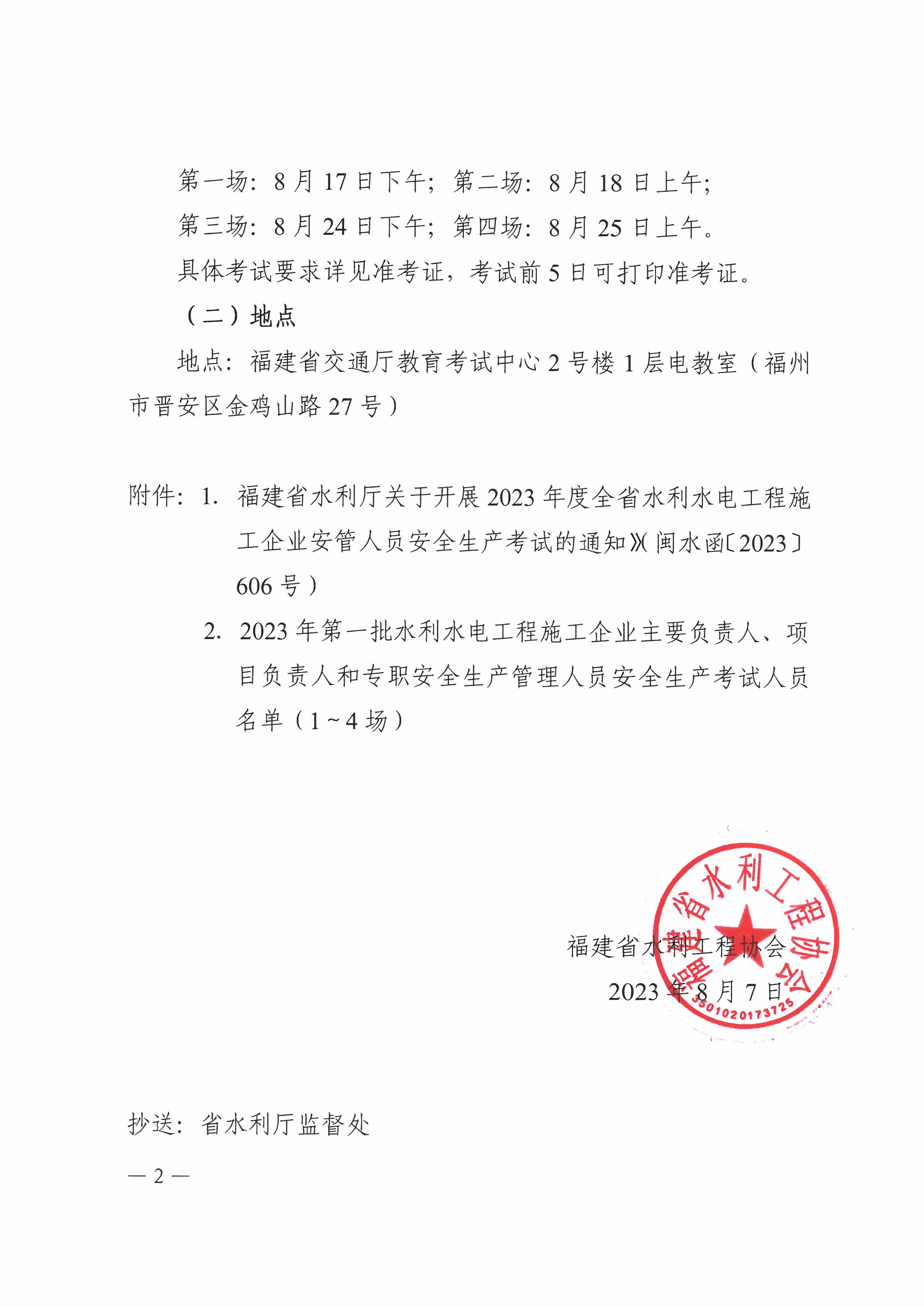 福建省水利工程协会关于举办2023年第一批水利水电工程施工企业主要负责人、项目负责人和专职安全生产管理人员安全生产考试的通知_页面_2.jpg