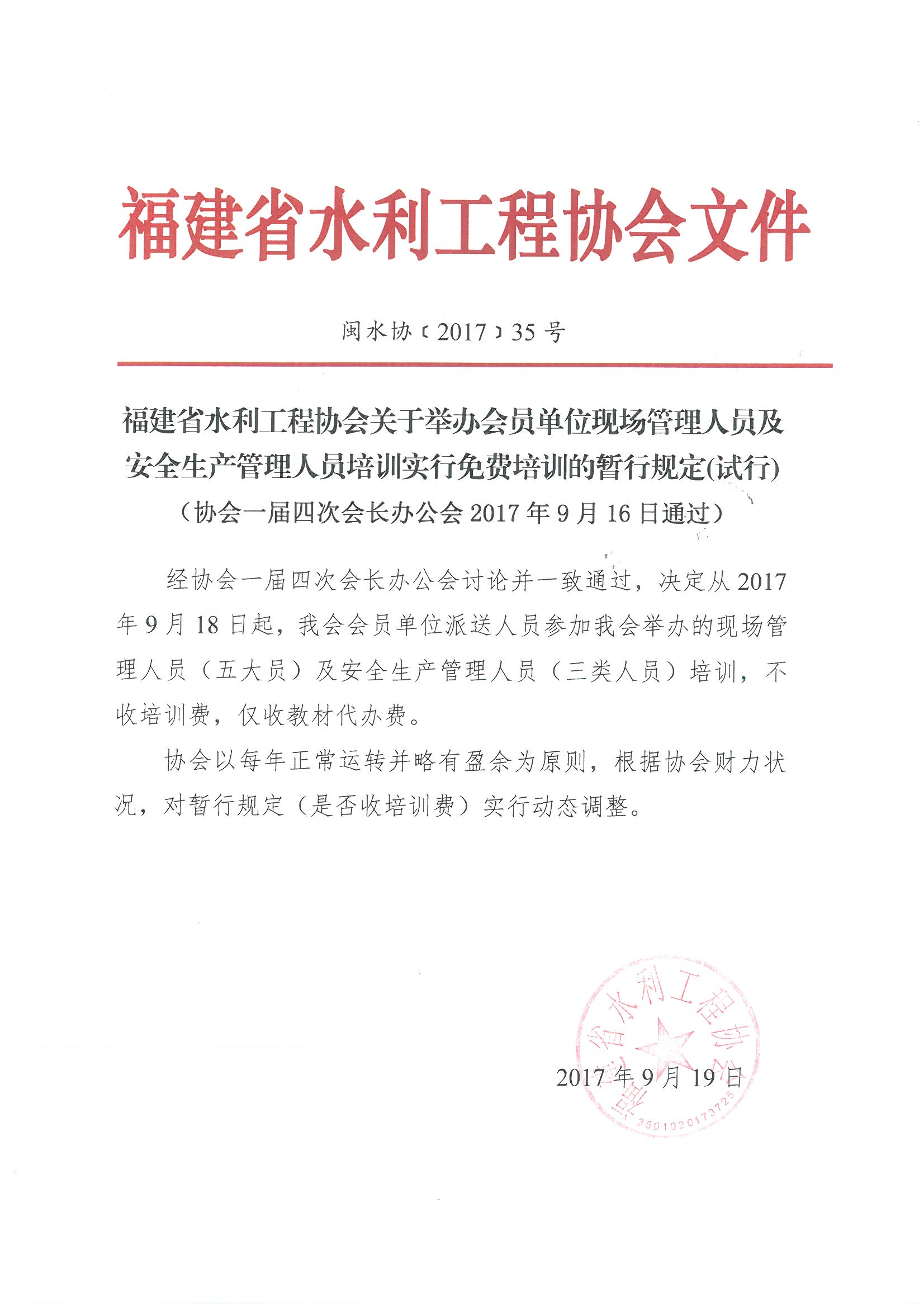 闽水协[2017]35号  福建省水利工程协会关于举办会员单位现场管理人员及安全生产管理人员培训实行免费培训的暂行规定(试行).jpg