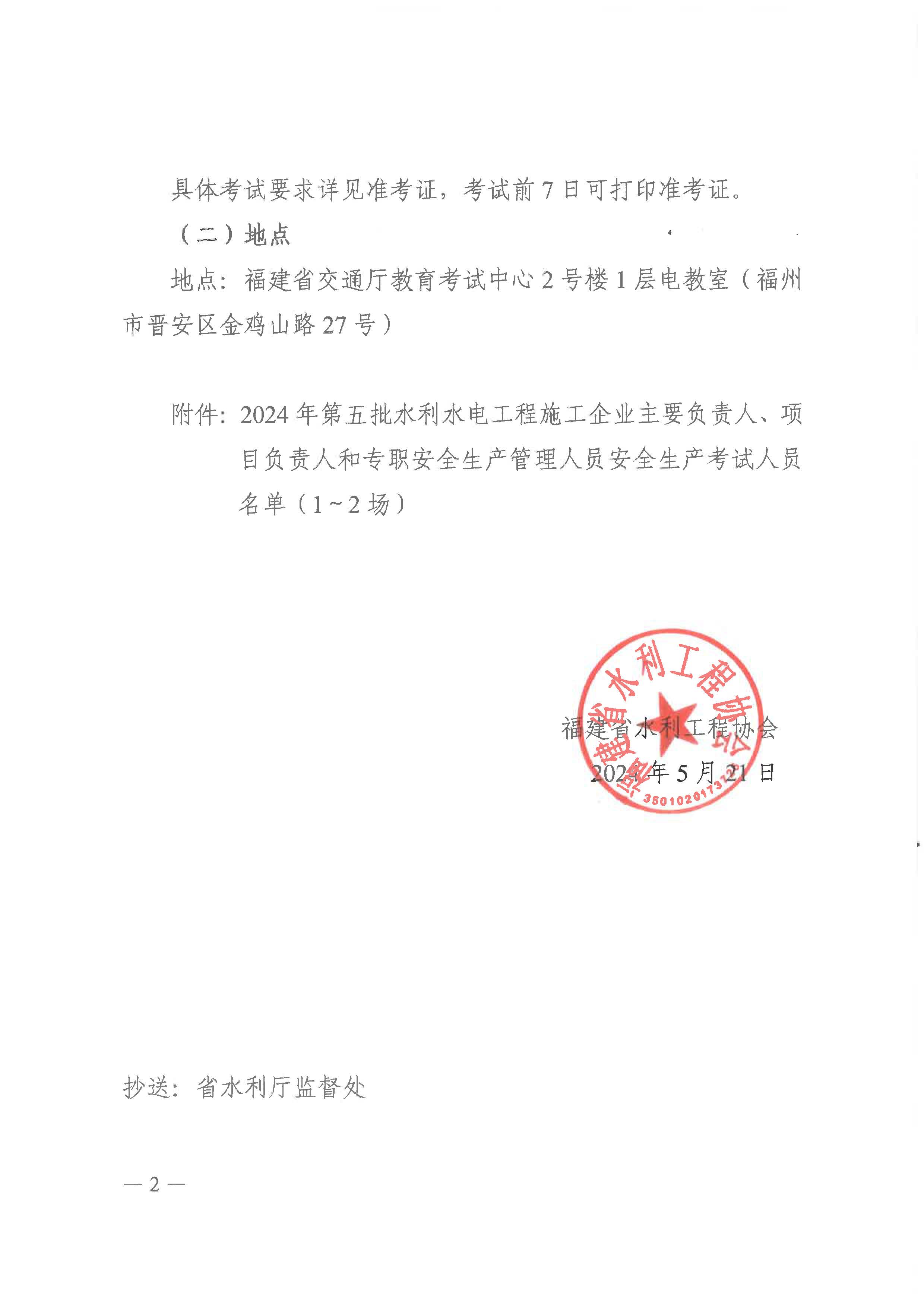 【31】关于举办2024年第五批水利水电工程施工企业主要负责人、项目负责人和专职安全生产管理人员安全生产考试的通知_页面_2.jpg