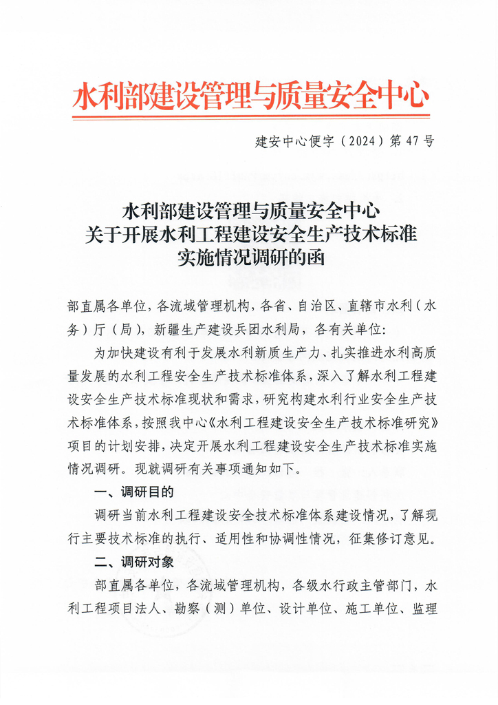 建安中心便字（2024）第47号关于开展水利工程建设安全生产技术标准实施情况调研的函_页面_1.jpg
