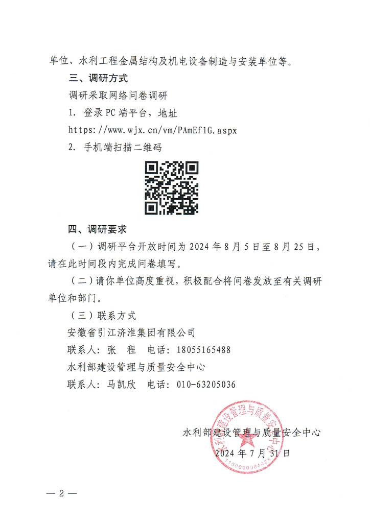 建安中心便字（2024）第47号关于开展水利工程建设安全生产技术标准实施情况调研的函_页面_2.jpg