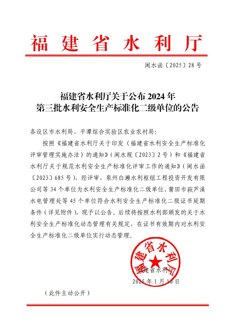 福建省水利厅关于公布2024年第三批水利安全生产标准化二级单位的公告（闽水函【2025】28号）1.jpeg