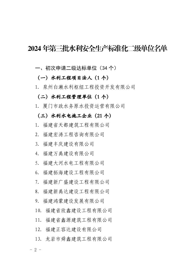 福建省水利厅关于公布2024年第三批水利安全生产标准化二级单位的公告（闽水函【2025】28号）2.jpeg
