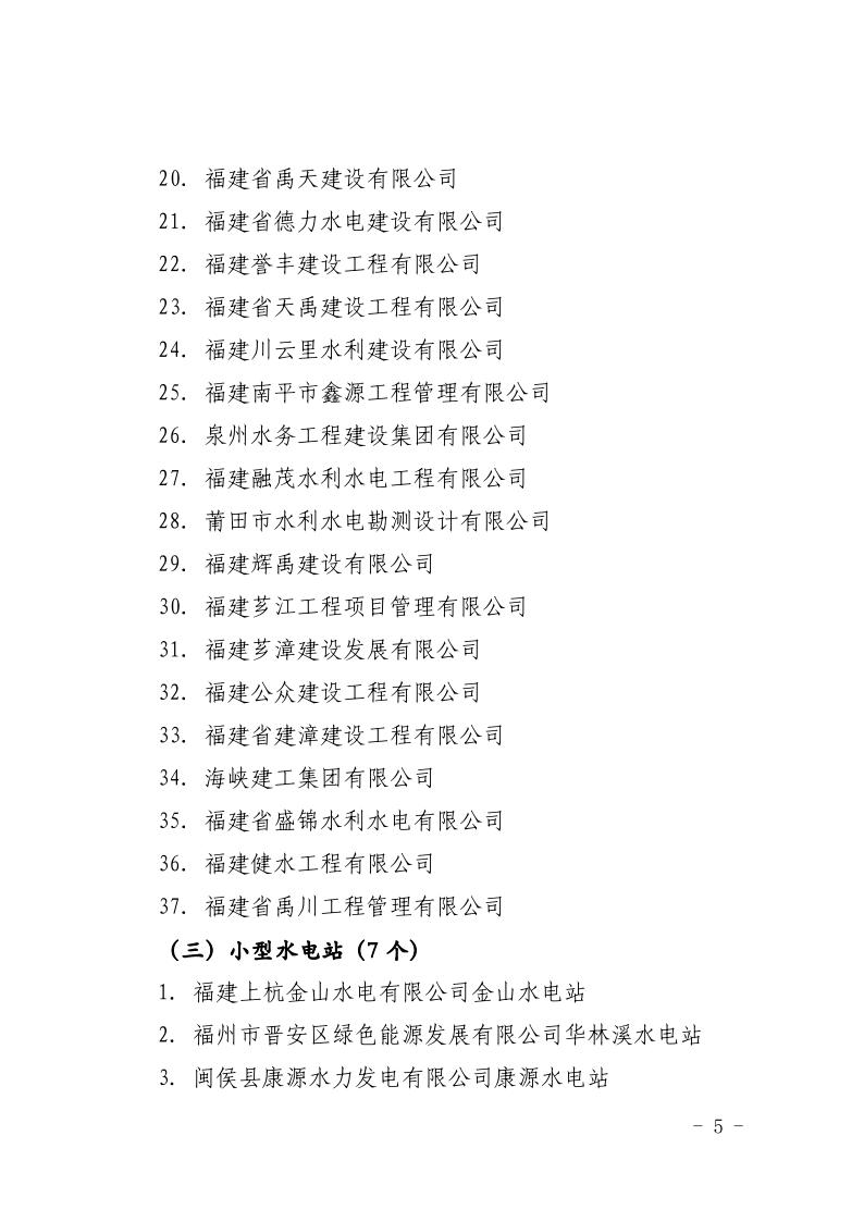 福建省水利厅关于公布2024年第三批水利安全生产标准化二级单位的公告（闽水函【2025】28号）5.jpeg