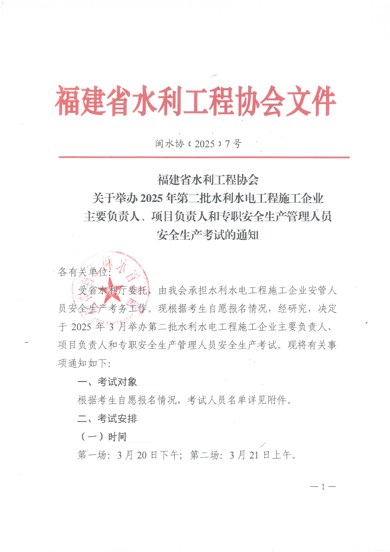 【7】关于举办2025年第二批水利水电工程施工企业主要负责人、项目负责人和专职安全生产管理人员安全生产考试的通知_页面_1.jpg