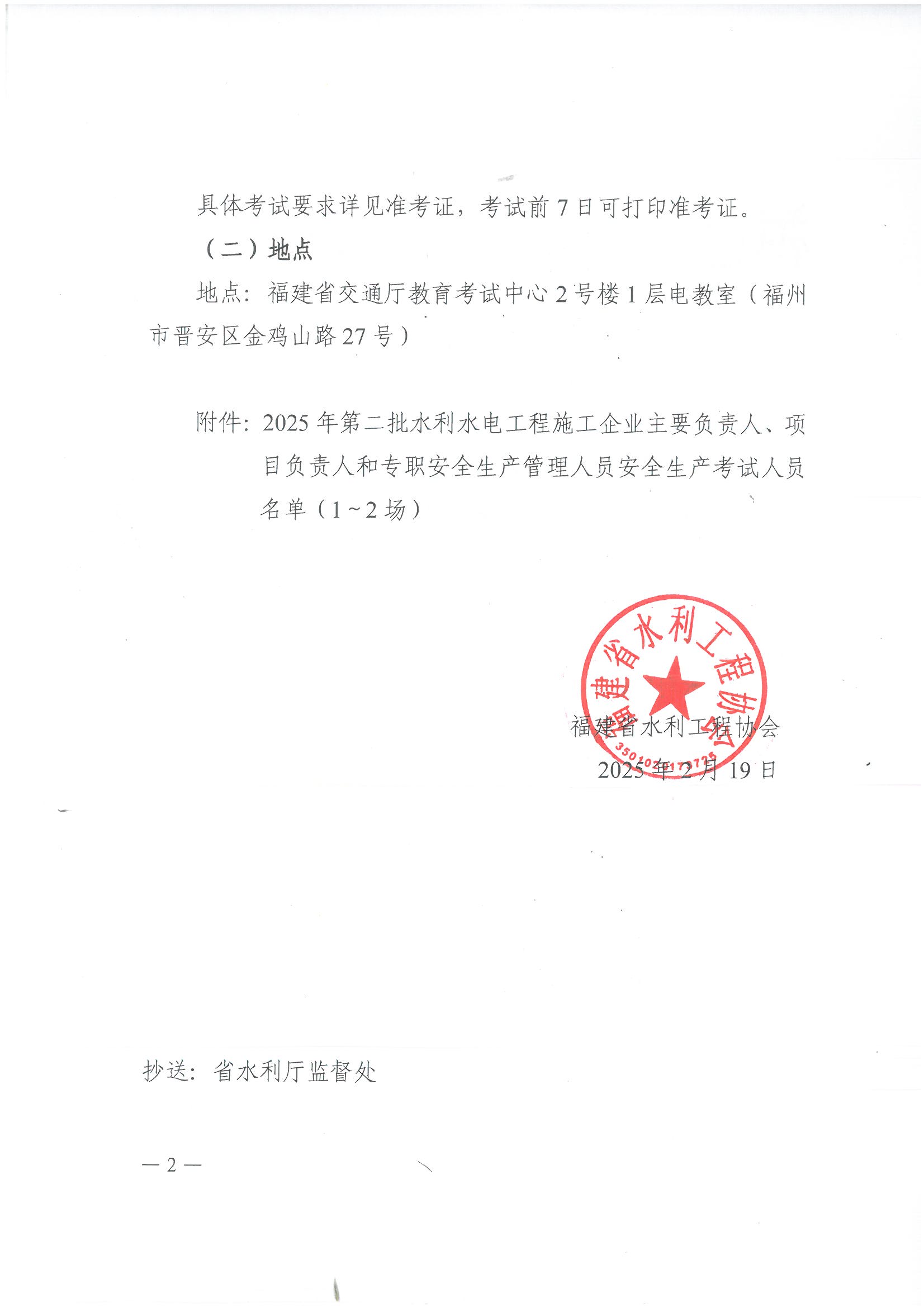 【7】关于举办2025年第二批水利水电工程施工企业主要负责人、项目负责人和专职安全生产管理人员安全生产考试的通知_页面_2.jpg