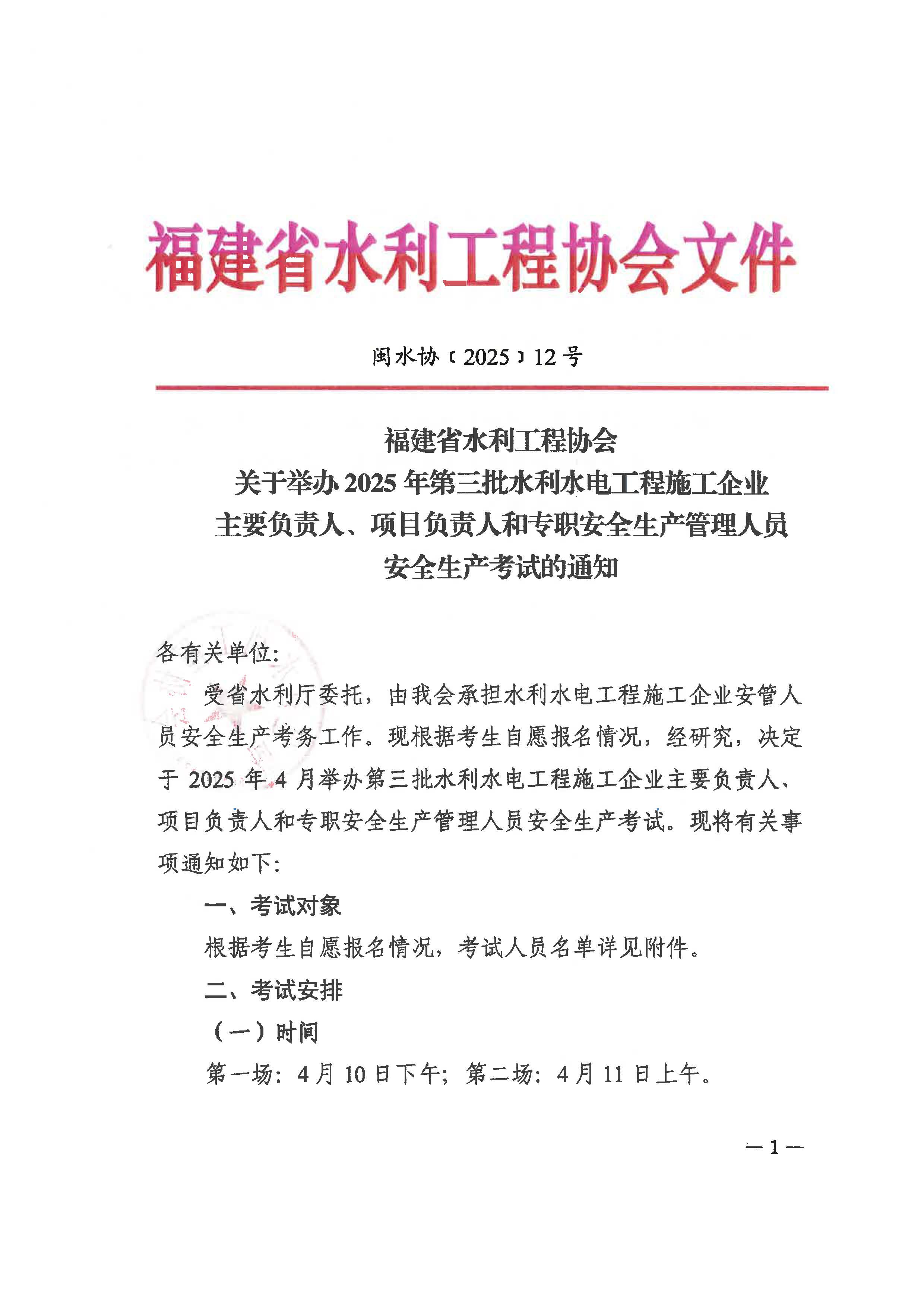 【12】福建省水利工程协会关于举办2025年第三批水利水电工程施工企业主要负责人、项目负责人和专职安全生产管理人员安全生产考试的通知_页面_1.jpg