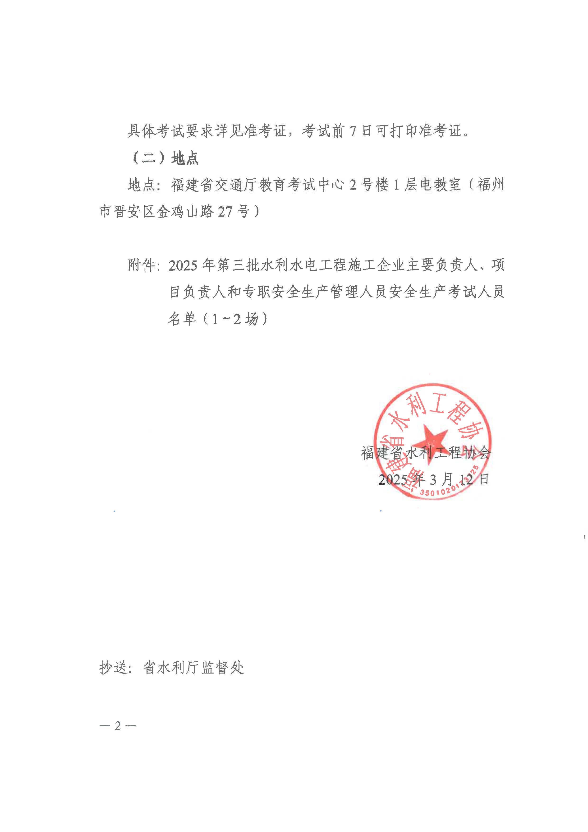 【12】福建省水利工程协会关于举办2025年第三批水利水电工程施工企业主要负责人、项目负责人和专职安全生产管理人员安全生产考试的通知_页面_2.jpg