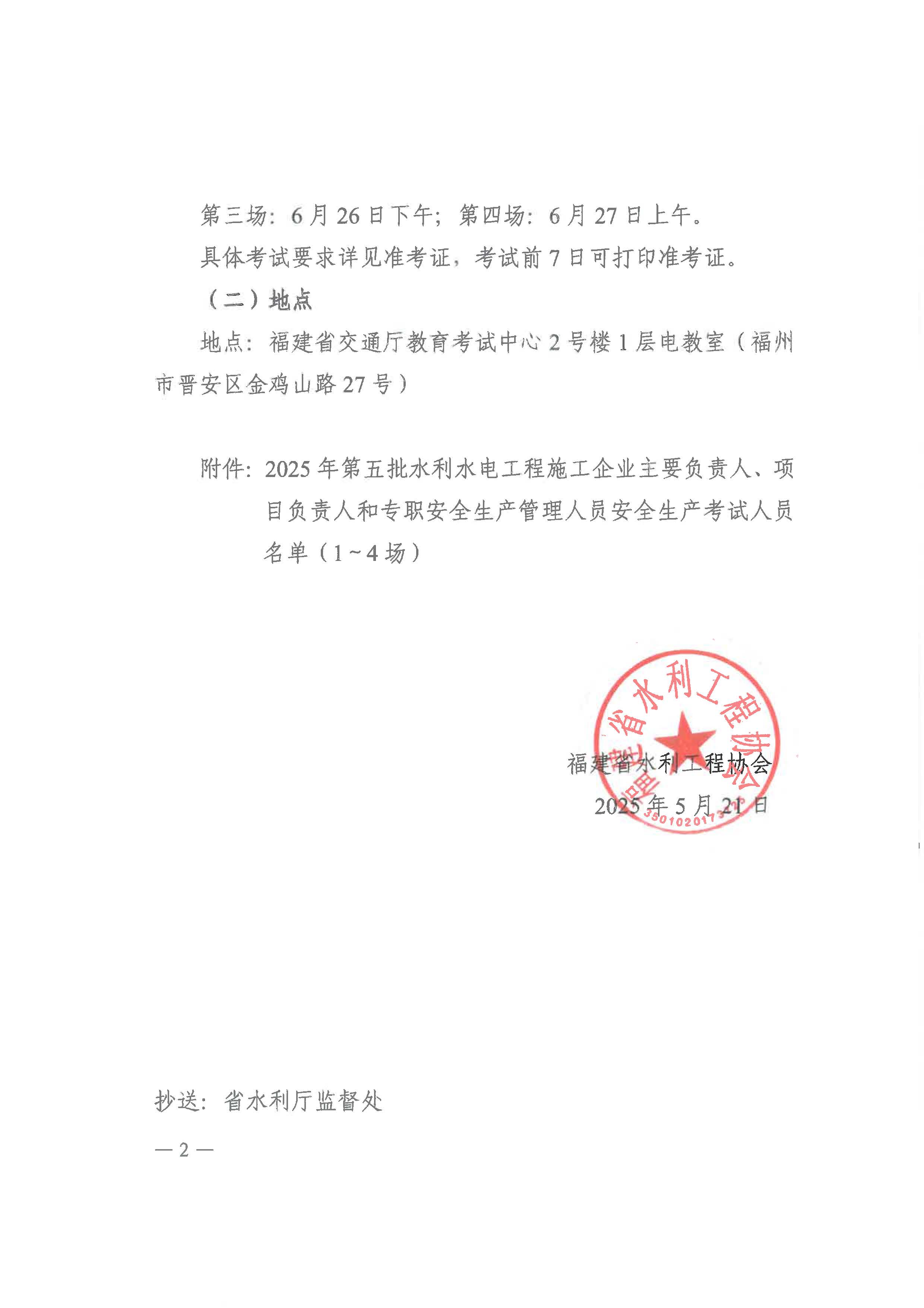 【39】福建省水利工程协会关于举办2025年第五批水利水电工程施工企业主要负责人、项目负责人和专职安全生产管理人员安全生产考试的通知(2)_页面_2.jpg