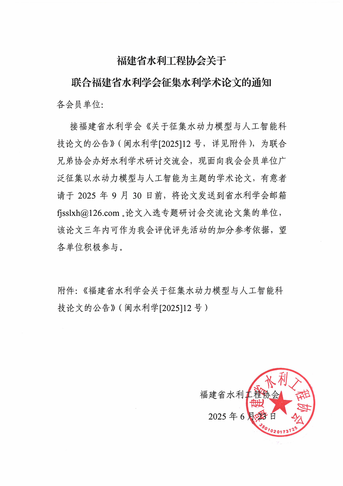 福建省水利工程协会关于联合福建省水利学会征集水利学术论文的通知1.jpg