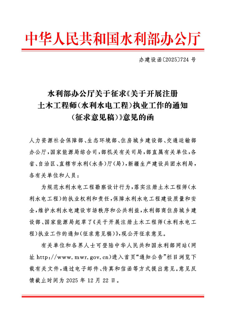 水利部办公厅关于征求《关于开展注册土木工程师（水利水电工程）执业工作的通知（征求意见稿）意见的函》_页面_1.jpg