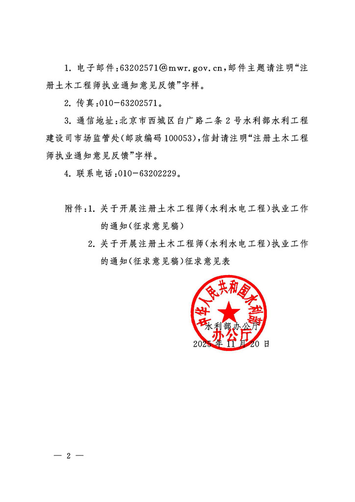 水利部办公厅关于征求《关于开展注册土木工程师（水利水电工程）执业工作的通知（征求意见稿）意见的函》_页面_2.jpg